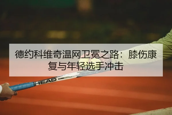 de-yue-ke-wei-qi-wen-wang-wei-mian-zhi-lu-xi-shang-kang-fu-yu-nian-qing-xuan-shou-chong-ji-2-469.jpg