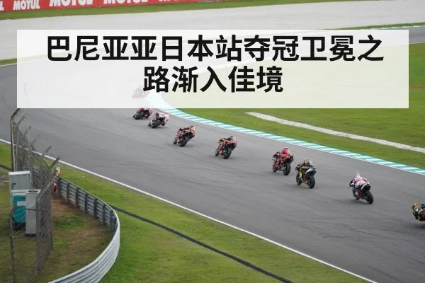 巴尼亚亚日本站夺冠卫冕之路渐入佳境