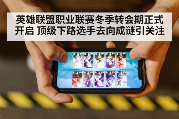 英雄联盟职业联赛冬季转会期正式开启 顶级下路选手去向成谜引关注