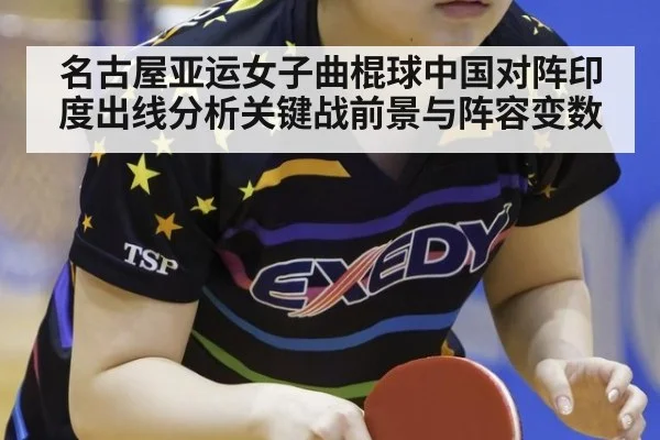 名古屋亚运女子曲棍球中国对阵印度出线分析关键战前景与阵容变数
